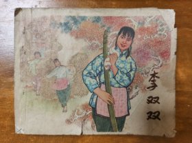 李双双 老版连环画