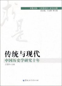 傳統(tǒng)與現(xiàn)代:中國歷史學研究十年