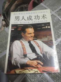 男人成功术