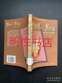 李约瑟研究著译书系：鲁桂珍与李约瑟（馆藏书）