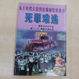 死罪难逃——震惊中外的千岛湖“3.31”惨案内幕纪实