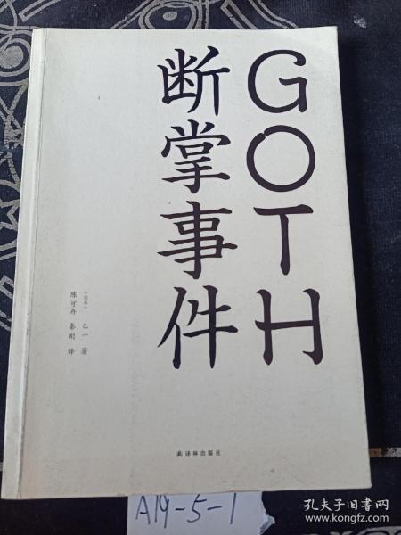 GOTH断掌事件