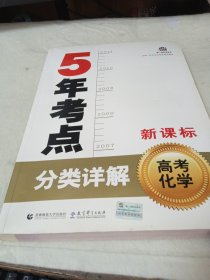 曲一线科学备考·5年考点分类详解：高考化学（2014版）