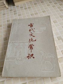 古代文化常識