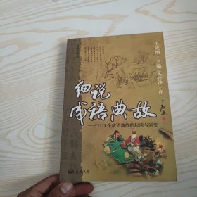 细说成语典故