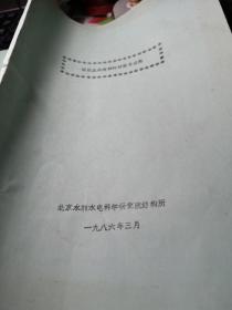 《41》、橡胶止水材料的研究与应用       北京水利水电科学研究院结构所   一九八六年油印本16开书品见图油印！