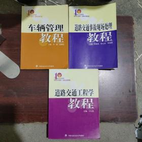 车辆管理教程+道路交通事故现场处理教材+道路交通工程学教程（三本合售）