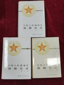 中国人民解放军将帅名录 精装1-3册 内页干净