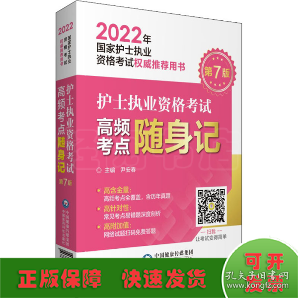 护士执业资格考试高频考点随身记（2022年国家护士执业资格考试权威推荐用书）