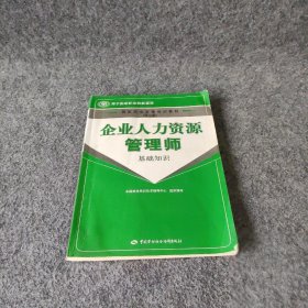 国家职业资格培训教程：企业人力资源管理师（基础知识）（第2版）