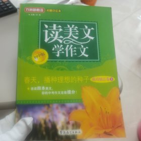 【几近全新】方洲新概念·名师详注本：读美文 学作文 春天，播种理想的种子（成功励志卷1）（初中版）