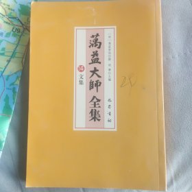 澫益大师 全集 14