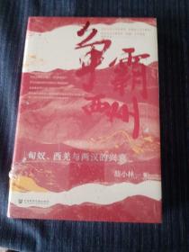 九色鹿·争霸西州：匈奴、西羌与两汉的兴衰