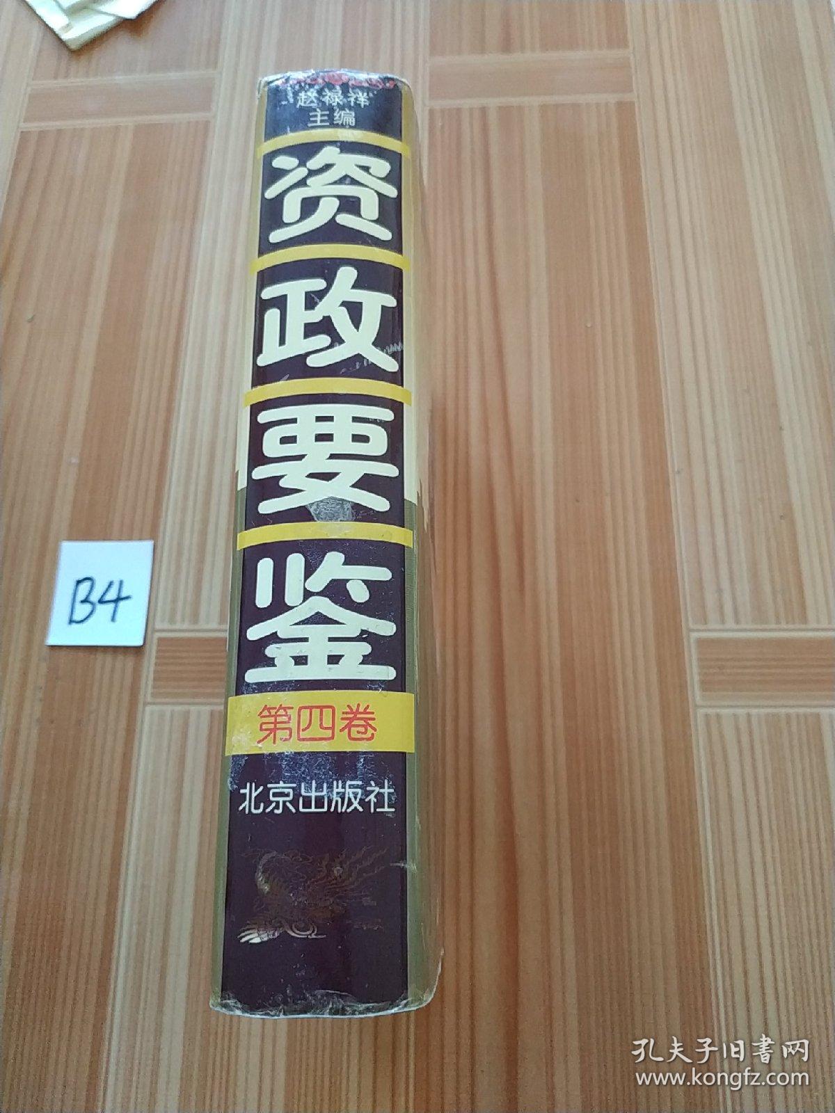 资政要鉴（4卷）