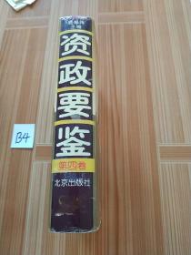 资政要鉴（4卷）