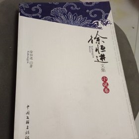 徐怛进文集(作者签名本)
