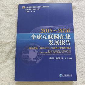 全球互联网企业发展报告2015-2016：资本市场、资本运营与互联网企业价值创造