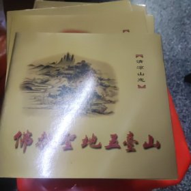 佛教圣地五台山1函5册