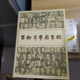 图说西北大学110年历史