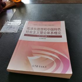 毛泽东思想和中国特色社会主义理论体系概论（2018版）