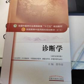 诊断学（新世纪第4版 供中医学、针灸推拿学、中西医临床医学、康复治疗学、护理学等专业用）