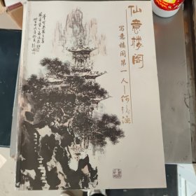 仙意楼阁 写意楼阁第一人——何镜涵