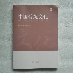 中国传统文化
