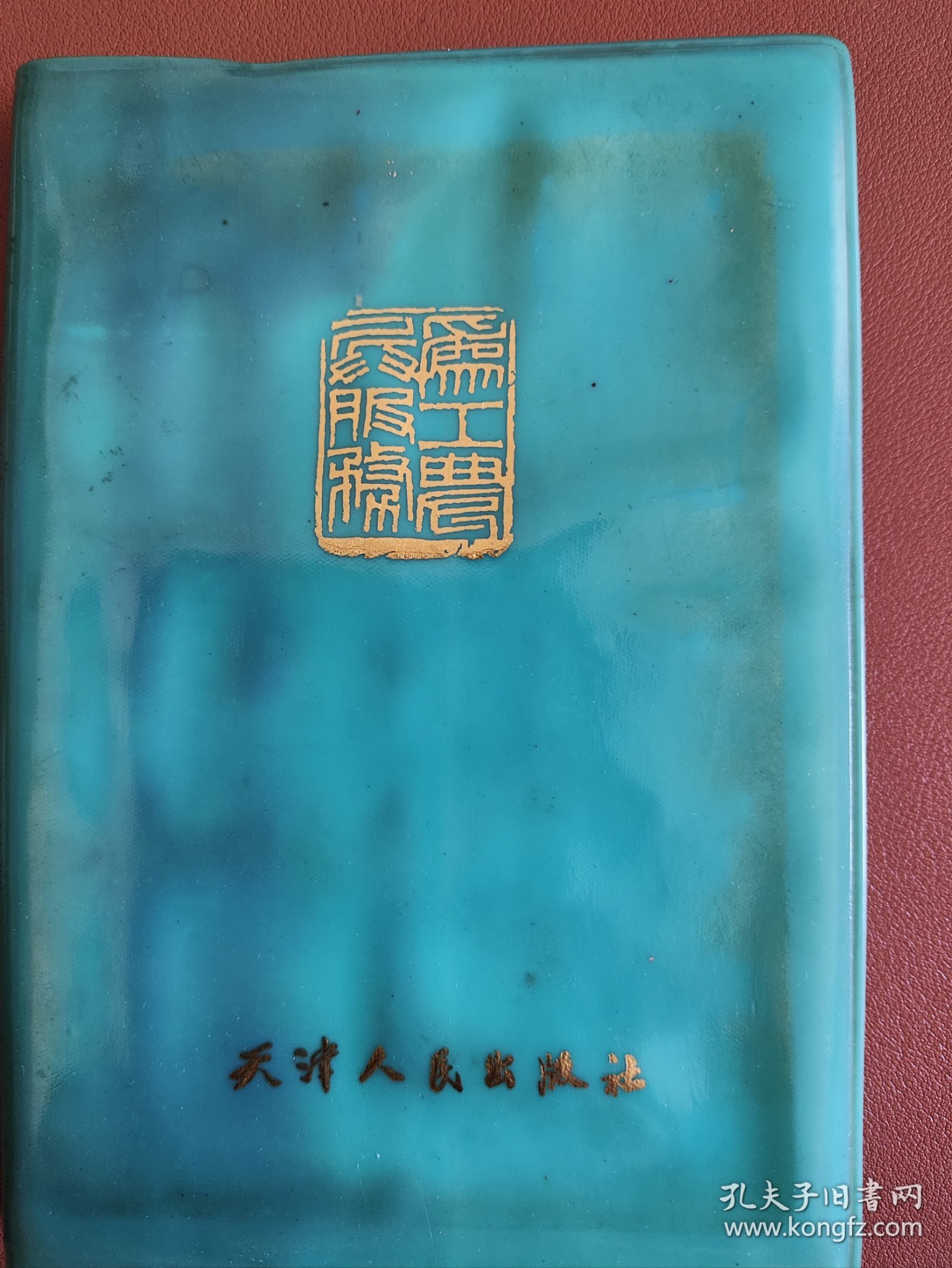 为工农兵服务~天津人民出版社