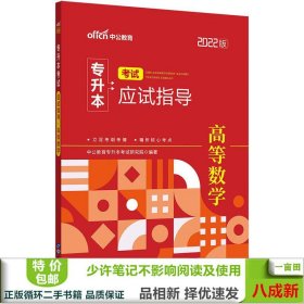 中公教育2022专升本考试应试指导：高等数学