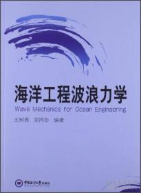 海洋工程波浪力学  全新正版  有现货  当天发货