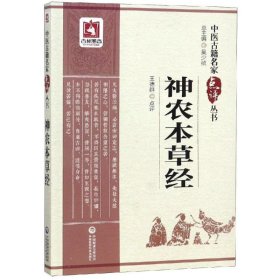 神农本草经/中医古籍名家点评丛书