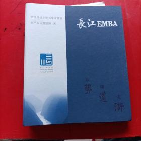 长江EMBA 中国传统文化与企业管理生产与运营管理（1）十三期2班