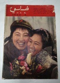 人民画报1966年第5期（维吾尔文版）