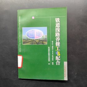 铁道线路养修工电配合