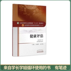 健康评估 新世纪第三版