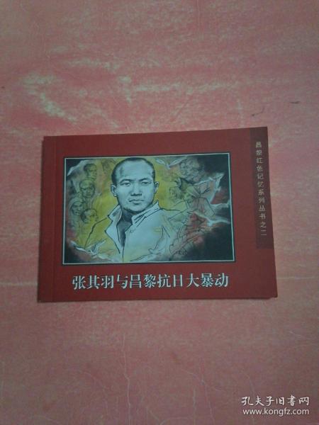 连环画册：张其羽与昌黎抗日大暴动——纪念冀东抗日大暴动80周年。
昌黎红色记忆系列丛书，印数1500册。