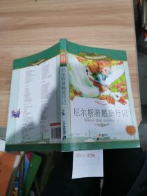 尼尔斯骑鹅旅行记