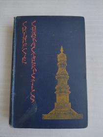 1894.英文书（中国特性？）精装32开