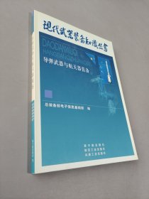 导弹武器与航天器装备——现代武器装备知识丛书