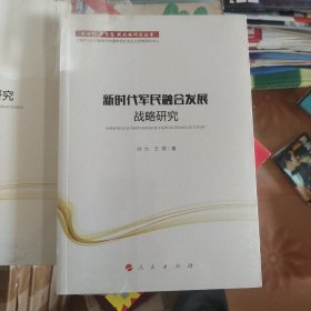 新时代军民融合发展战略研究/新时代新思想新战略研究丛书