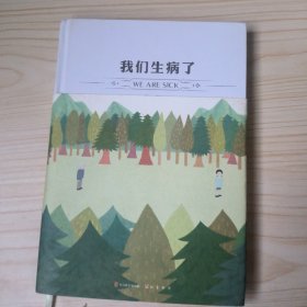 我们生病了：《漫客绘心》清新连载，新锐插画师呼拉的首本“变革式小清新”绘本。一本唤醒初见之爱，点亮满目星辰的超治愈系绘本……