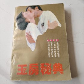玉房秘典