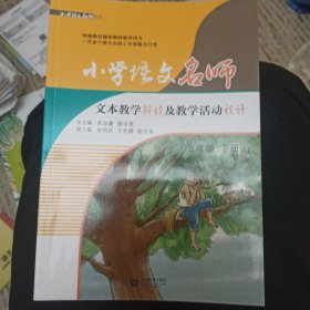 小学语文名师文本教学解读及教学活动设计（五年级 下册）（统编教材最新教师教学用书，可下载配套课件）