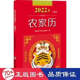 2022年农家历（农历壬寅年）