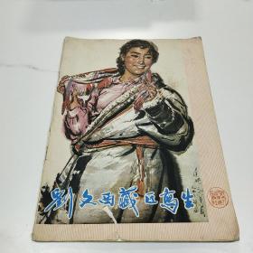 刘文西藏区写生