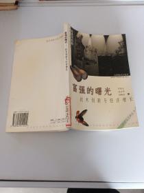 富強的曙光——技術(shù)創(chuàng)新與經(jīng)濟增長。