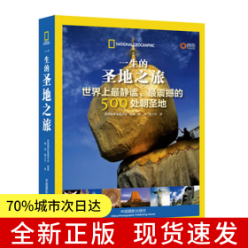 一生的圣地之旅