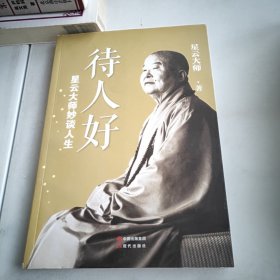 星云大师妙谈人生：待人好