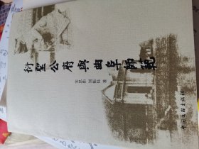 衍圣公府与曲阜师范