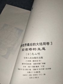 龙珠世界最后的大结局卷1 2 3 4